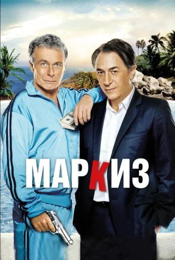 Маркиз (2011) онлайн бесплатно